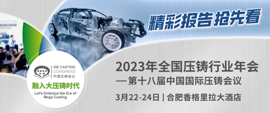 全國壓鑄年會：與專家共商“新能源汽車與一體化壓鑄”大事