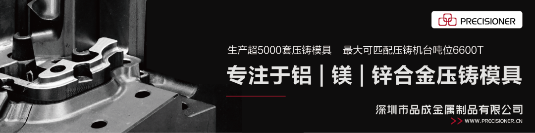品成專注于鋁、鎂、鋅合金壓鑄模具