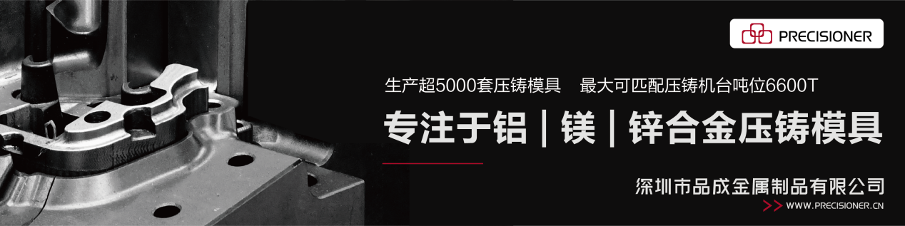 品成金屬專(zhuān)注于鋁、鎂、鋅合金壓鑄模具