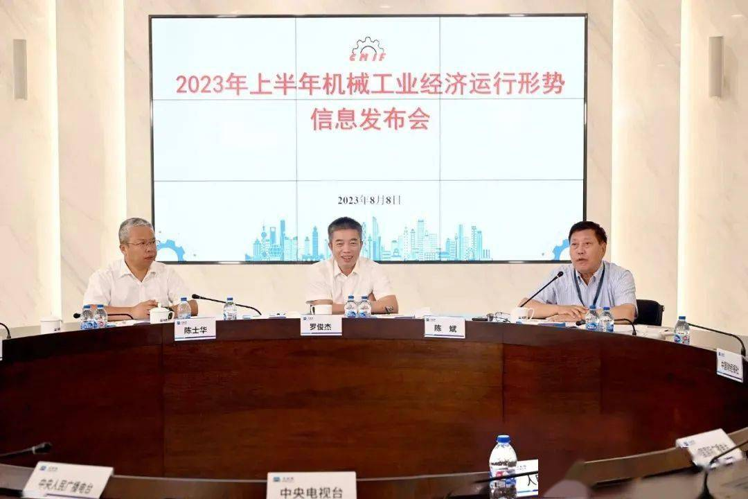 2023年上半年機械工業經濟運行形勢信息發布會