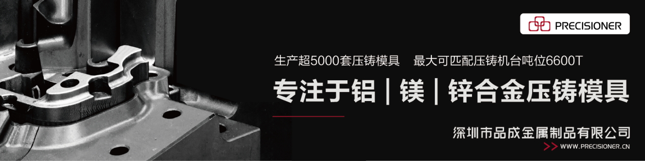 深圳品成金屬配套的6600T模具生產(chǎn)線可以滿足各類大型、復(fù)雜壓鑄件的生產(chǎn)需求