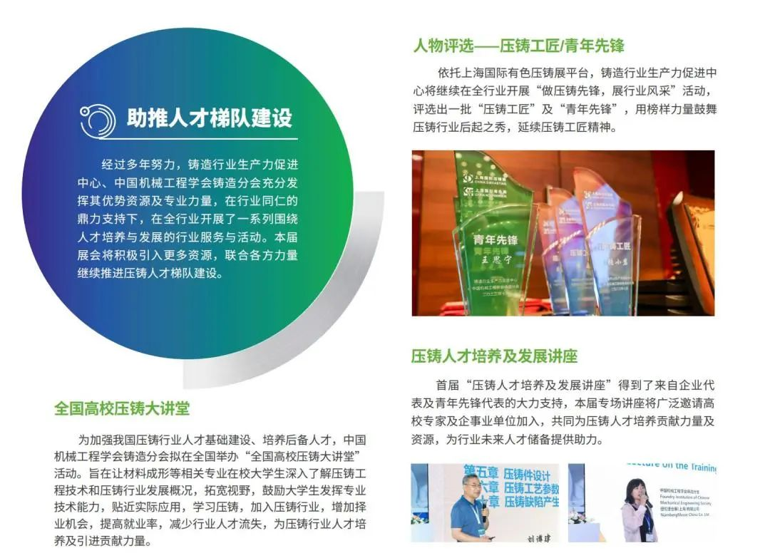 依托上海國際有色壓鑄展平臺，鑄造行業(yè)生產(chǎn)力促進(jìn)中心將繼續(xù)在全行業(yè)開展“做壓鑄先鋒，展行業(yè)風(fēng)采”活動