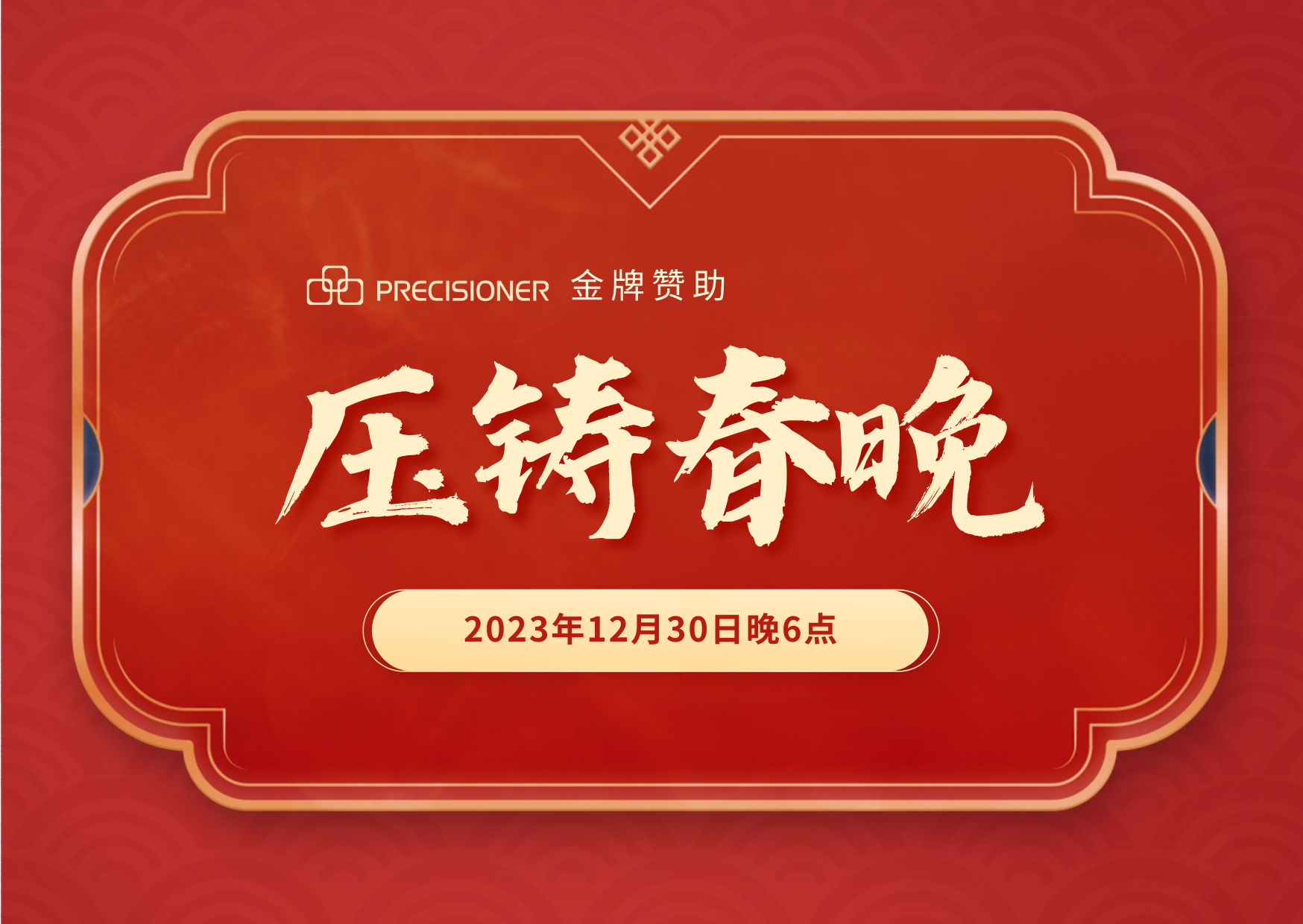 品成金屬金牌贊助「壓鑄春晚」，共探壓鑄行業創新與發展新風向