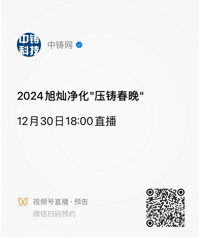 掃碼預約壓鑄春晚，直播開始后微信將有鬧鈴提示，點擊提示即可進入直播間觀看