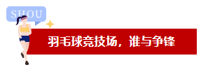 品成羽毛球競技場，誰與爭鋒