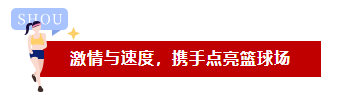 激情與速度，品成人攜手點亮籃球場