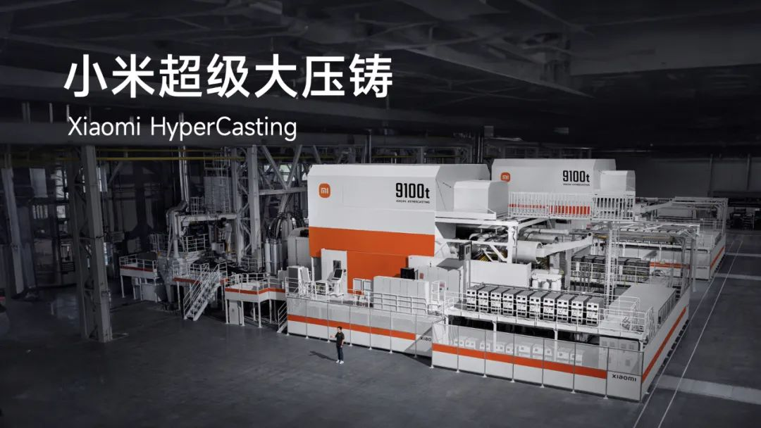 小米汽車發布9100噸超級大壓鑄技術