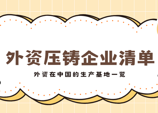 外資壓鑄企業名單與國內生產基地全覽