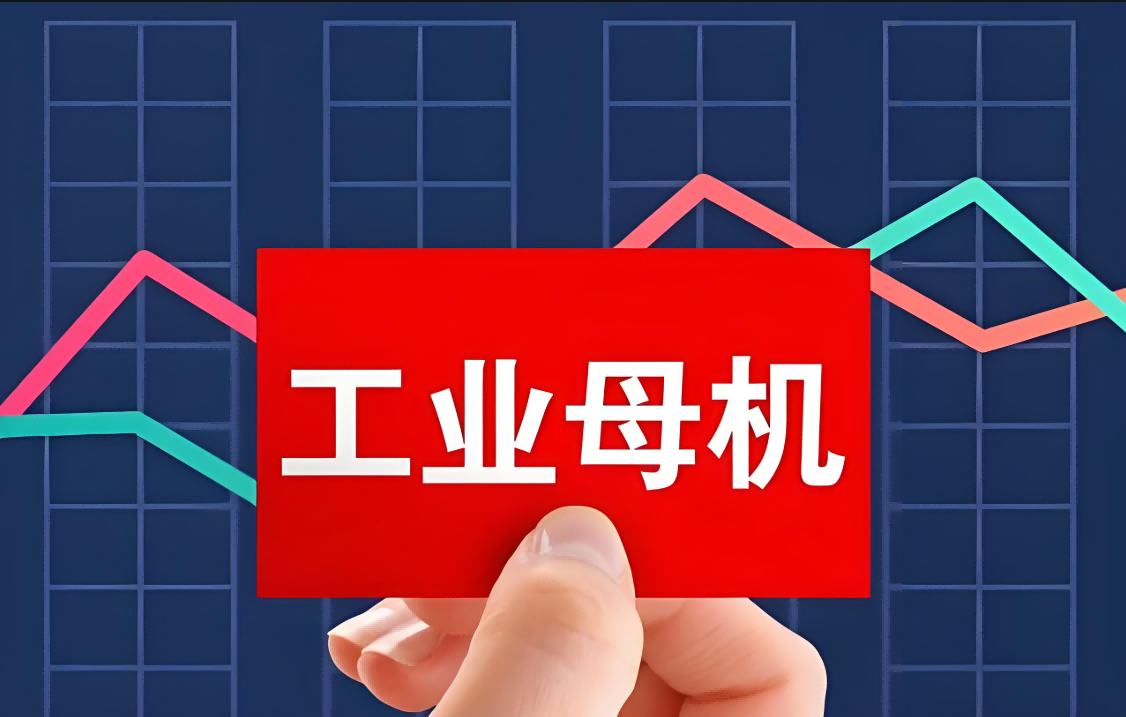 一體化壓鑄列入“工業(yè)母機”關鍵急需標準研制重點任務